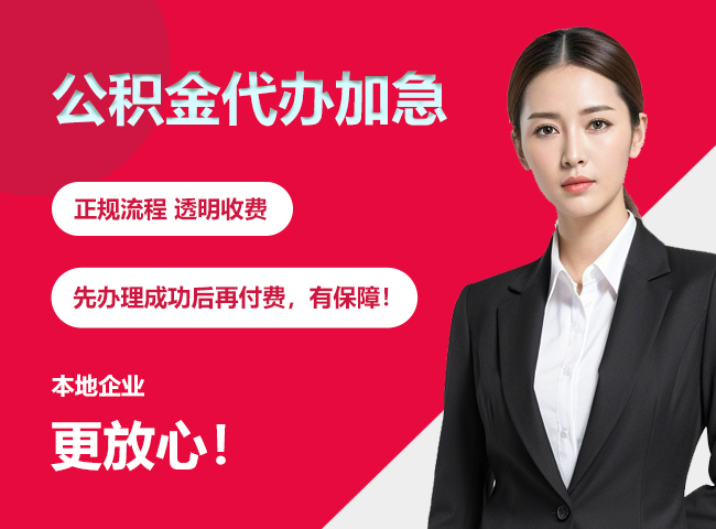 峪泉镇公积金提取代办加急